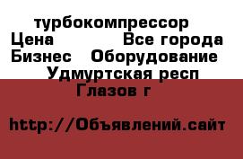 ZL 700 Atlas Copco турбокомпрессор › Цена ­ 1 000 - Все города Бизнес » Оборудование   . Удмуртская респ.,Глазов г.